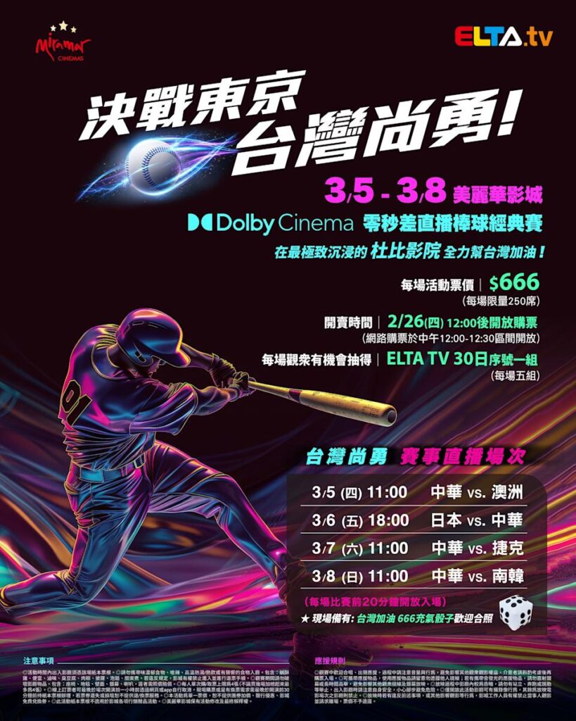 2026 WBC 经典赛美丽华影城杜比影厅零时差直播宣传海报，完整收录中华队东京 4 场预赛赛程、666 元门票票价、限量 250 席与 2 月 26 日开卖等售票资讯。